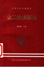 武警学院统编教材 化工技术基础