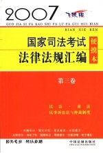 2007国家司法考试法律法规汇编 第3卷 民法·商法·民事诉讼法与仲裁制度 飞跃版 便携本