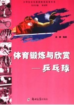体育锻炼与欣赏 乒乓球