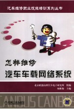 怎样维修汽车车载网络系统
