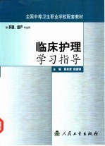 全国中等卫生职业学校配套教材 临床护理学习指导 供护理、助产专业用