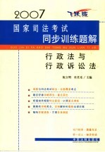 2007国家司法考试同步训练题解 行政法与行政诉讼法 飞跃版