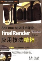 3DS MAX渲染技术课堂 finalRender应用技法精粹