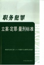 职务犯罪立案·定罪·量刑标准