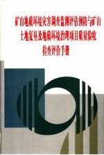 矿山地质环境灾害调查监测评估预防与矿山土地复垦及地质环境治理项目质量验收检查评价手册 第2卷