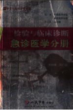 检验与临床诊断 急诊医学分册