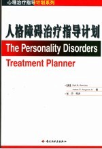 人格障碍治疗指导计划