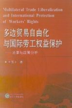 多边贸易自由化与国际劳工权益保护 法律与政策分析