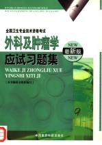 外科及肿瘤学应试习题集 最新版