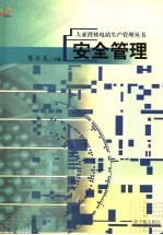 大亚湾核电站生产管理丛书 安全管理