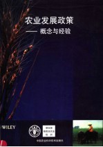 农业发展政策 概念与经验