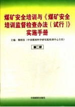 煤矿安全培训与《煤矿安全培训监督检查办法 试行》实施手册 第2册