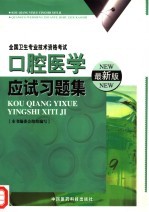 口腔医学应试习题集 最新版