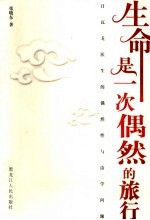 生命是一次偶然的旅行