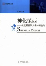 神化镇西 掀起新疆汉文化神秘盖头