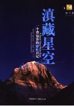 滇藏星空:一个背包客的摄影日记