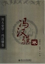 川大史学 冯汉骥卷