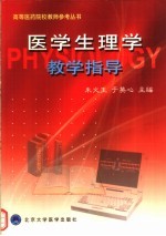 医学生理学教学指导