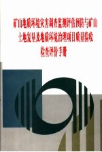 矿山地质环境灾害调查监测评估预防与矿山土地复垦及地质环境治理项目质量验收检查评价手册 第3卷