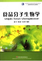 食品分子生物学