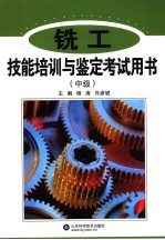 铣工技能培训与鉴定考试用书 中级