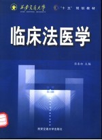 “十五”规划教材 临床法医学