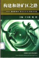 构建和谐矿区之路 柴里煤矿安全文化创新实践