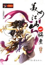 美女江山一锅煮 第1卷