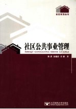 社区公共事业管理