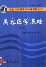 美容医学基础 第2版