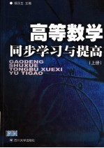高等数学同步学习与提高 上