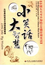 小笑话，大智慧 中国人不可不知的110则管理笑话