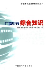 广播电视综合知识