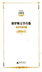 俄罗斯文学肖像 乌兰汗译作选 诗歌卷