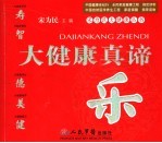 大健康真谛 乐