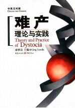 难产理论与实践 中英文对照