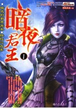 暗夜君主 1