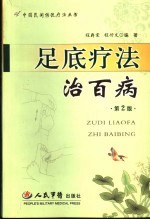 足底疗法治百病