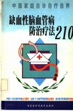 缺血性脑血管病防治疗法210