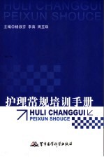 护理常见培训手册