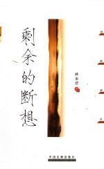 剩余的断想