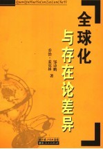 全球化与存在论差异
