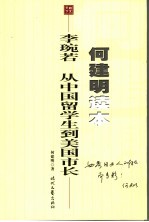 李琬若:从中国留学生到美国市长