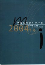 中国民间文艺学年鉴 2004