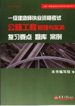 2005年一级建造师执业资格考试公路工程管理与实务复习要点 题库 案例