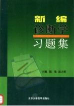 新编诊断学习题集