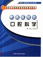 中西医结合口腔科学
