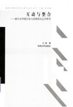 互动与整合-城市水环境污染与治理的社会学研究