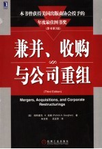 兼并、收购与公司重组 原书第3版