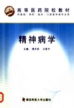 高等医药院校教材 精神病学 供基础、预防、临床、口腔医学类专业用